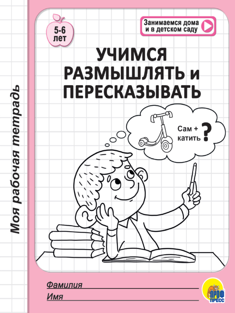 МОЯ РАБОЧАЯ ТЕТРАДЬ. УЧИМСЯ РАЗМЫШЛЯТЬ И ПЕРЕСКАЗЫВАТЬ купить на самой  большой базе игрушек в Воронеже за 27.50 руб., код 1942024